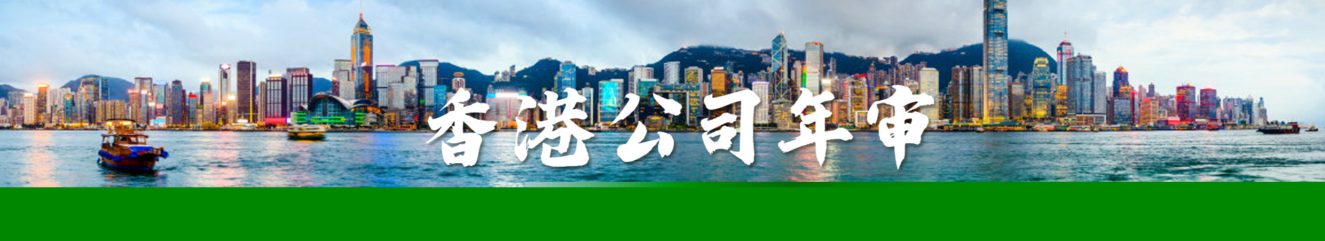 香港公司年審