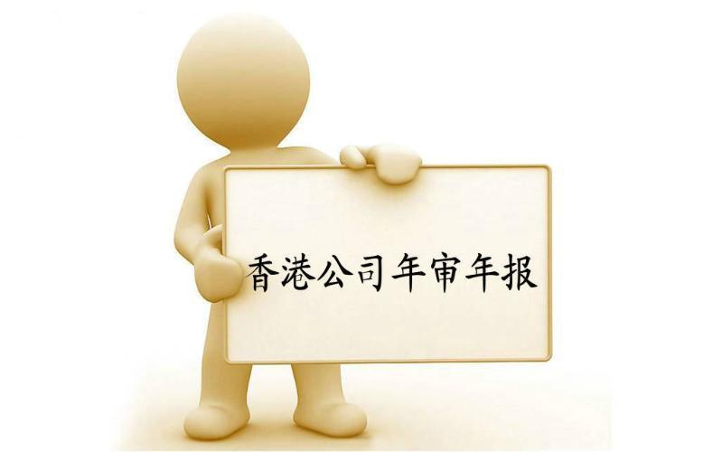 香港公司年審與審計，報稅與交稅的區(qū)別